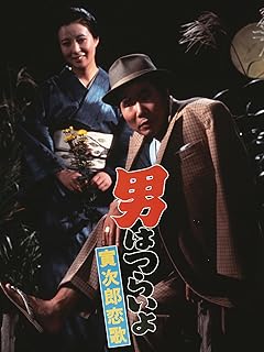 男はつらいよ 寅次郎恋歌 Prime Video