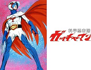 科学忍者隊ガッチャマン（TVアニメPrime Video）